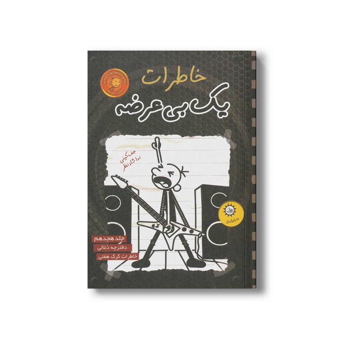 کتاب خاطرات یک بی عرضه 18 اثر جف کینی ترجمه ندا شادنظر نشر ایران بان