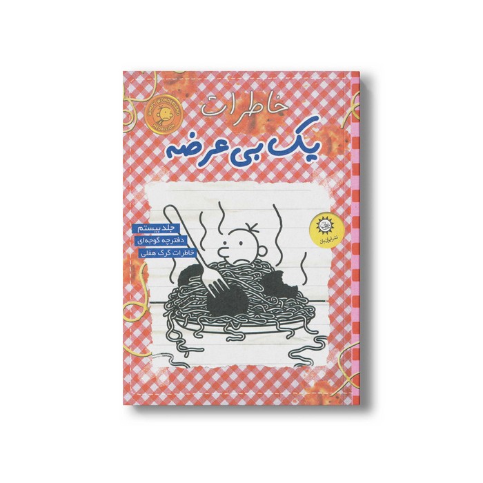 کتاب خاطرات یک بی عرضه 20 اثر جف کینی ترجمه ندا شادنظر نشر ایران بان