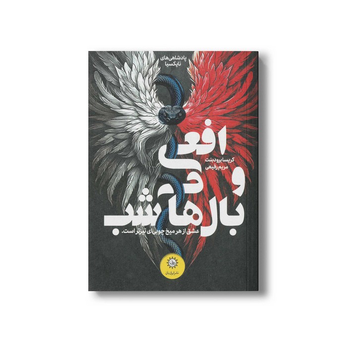 کتاب افعی و بال های شب (پادشاهی های نایکسیا) اثر کریسا برودبنت ترجمه مریم رفیعی نشر ایران بان