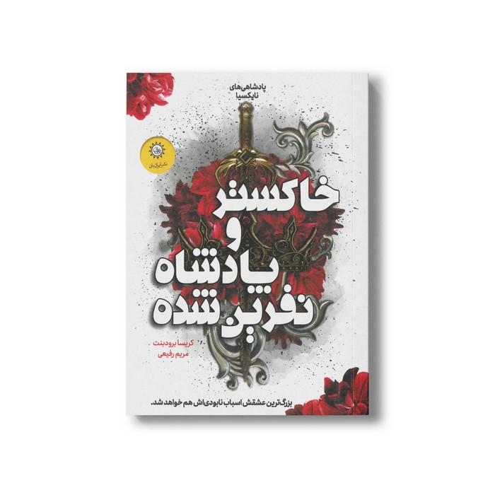 کتاب خاکستر و پادشاه نفرین شده (پادشاهی های نایکسیا 2) اثر کریسا برودبنت ترجمه مریم رفیعی نشر ایران بان