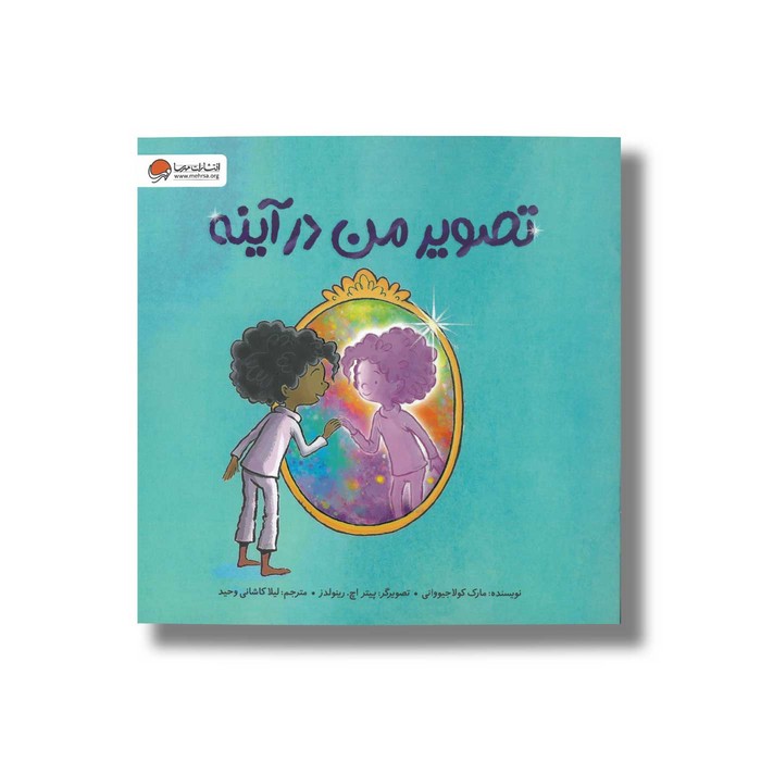 کتاب تصویر من در آینه اثر مارک کولاجیووانی ترجمه لیلا کاشانی وحید نشر مهرسا