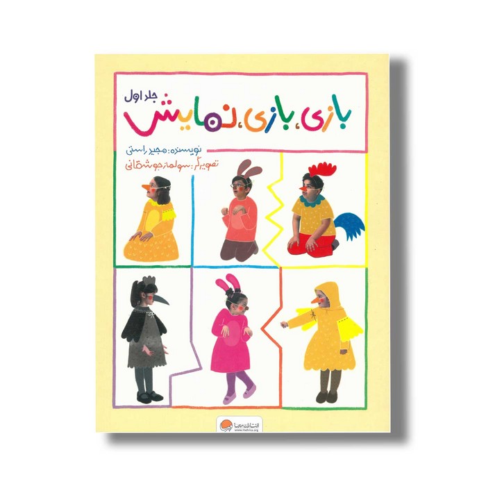 کتاب بازی بازی نمایش جلد اول اثر مجید راستی نشر مهرسا