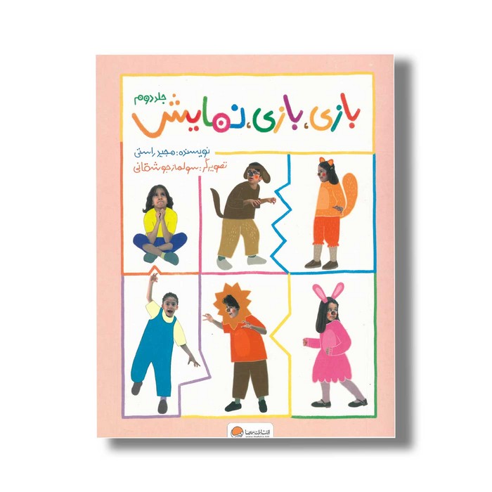 کتاب بازی بازی نمایش جلد دوم اثر مجید راستی نشر مهرسا