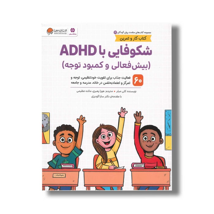 کتاب شکوفایی با ADHD (کتاب های سلامت روان کودکان 2) اثر کلی میلر ترجمه هورا رهبری و مائده عظیمی نشر مهرسا