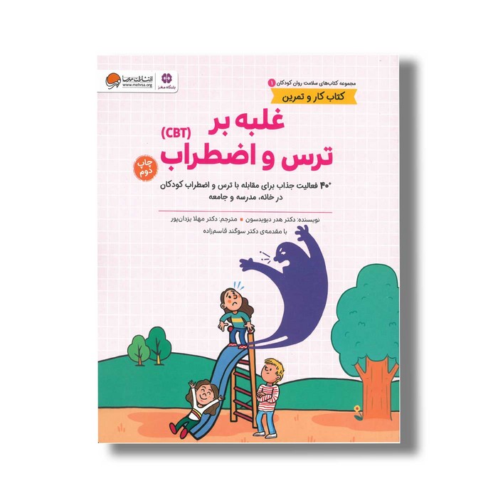 کتاب غلبه بر ترس و اضطراب (کتاب های سلامت روان کودکان 1) اثر هدر دیویدسون ترجمه مهلا یزدان پور نشر مهرسا