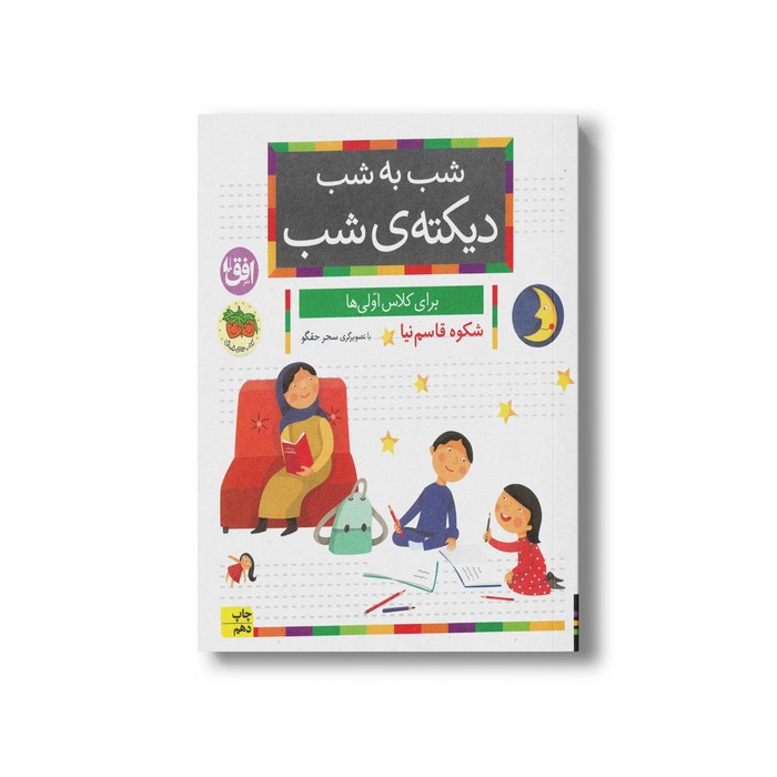 کتاب شب به شب دیکته شب اثر شکوه قاسم نیا نشر افق