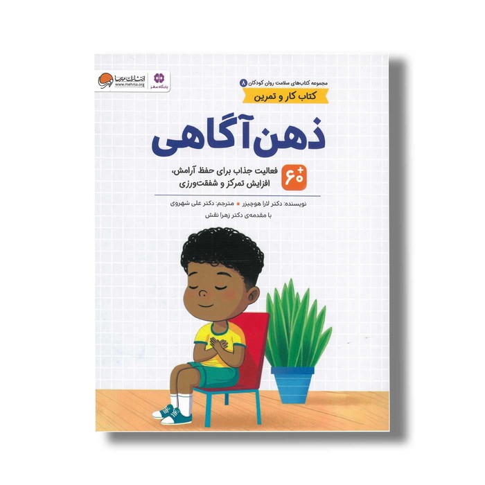 کتاب ذهن آگاهی (کتاب های سلامت روان کودکان 8) اثر لارا هوچیزر ترجمه علی شهروی نشر مهرسا