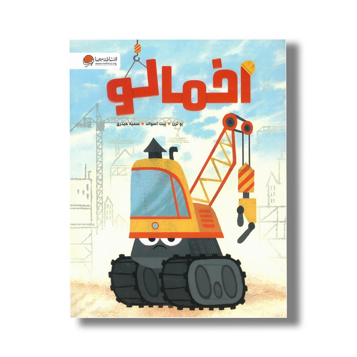 کتاب اخمالو اثر پو ترن ترجمه سمیه حیدری نشر مهرسا