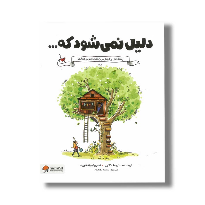 کتاب دلیل نمی شود که اثر متیو مک کانهی ترجمه سمیه حیدری نشر مهرسا