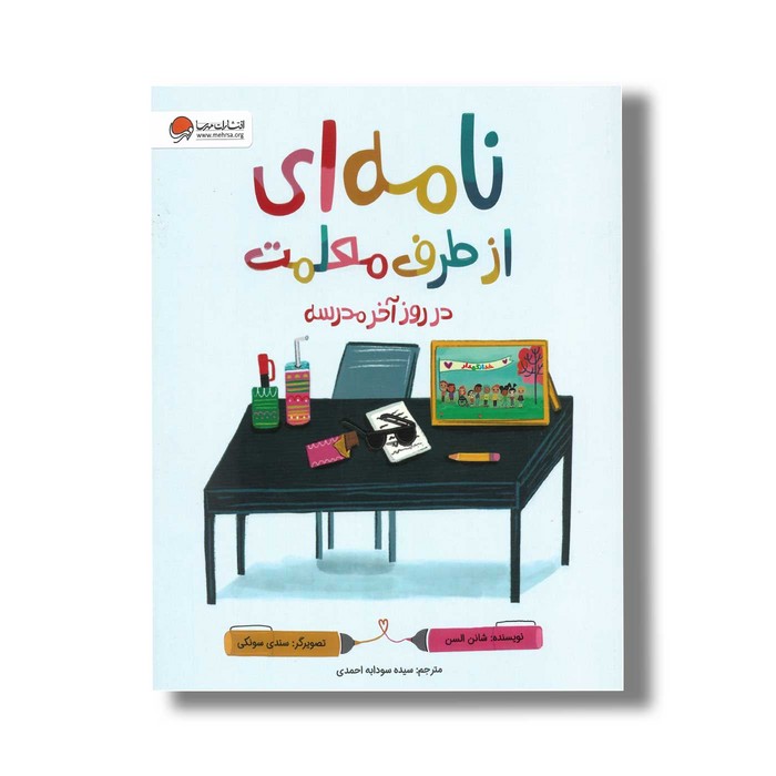 کتاب نامه ای از طرف معلمت در روز آخر مدرسه اثر شانن السن ترجمه سیده سودابه احمدی نشر مهرسا