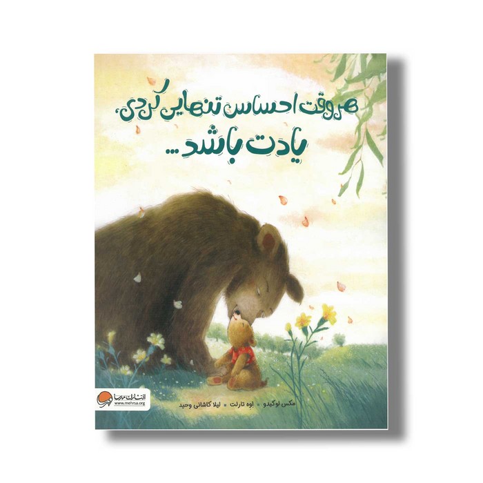 کتاب هر وقت احساس تنهایی کردی یادت باشد اثر مکس لوکیدو ترجمه لیلا کاشانی وحید نشر مهرسا