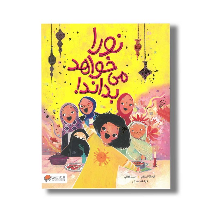 کتاب نورا می خواهد بداند اثر فرحانا اسلام ترجمه فرشته عبدلی نشر مهرسا