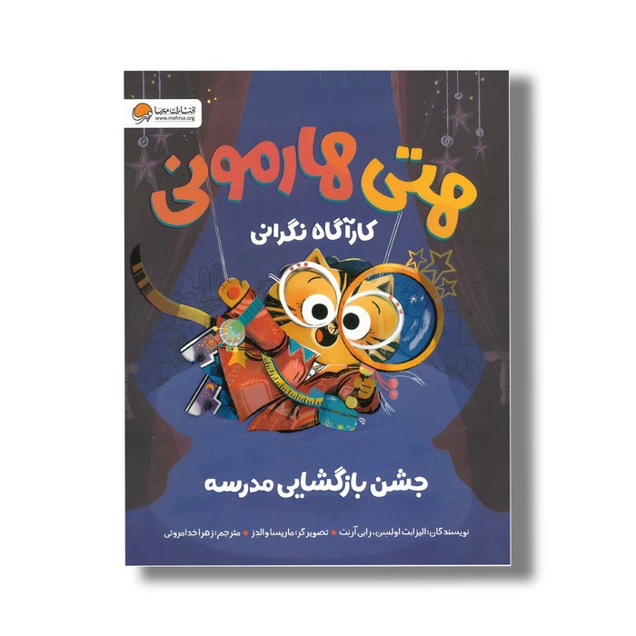 کتاب هتی هارمونی کارآگاه نگرانی جشن بازگشایی مدرسه اثر ایزابت اولسن و رابی آرنت ترجمه زهرا خدامروتی نشر مهرسا