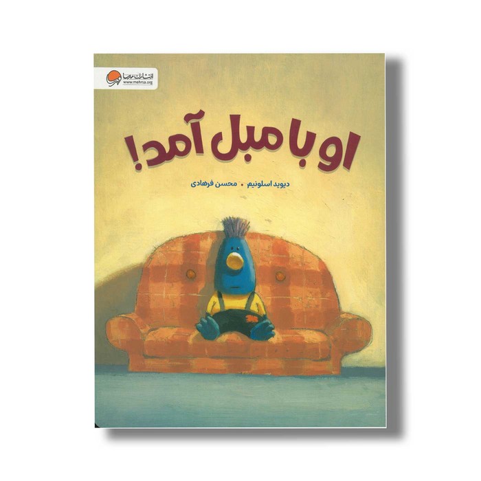 کتاب او با مبل آمد اثر دیوید اسونیم ترجمه محسن فرهادی نشر مهرسا