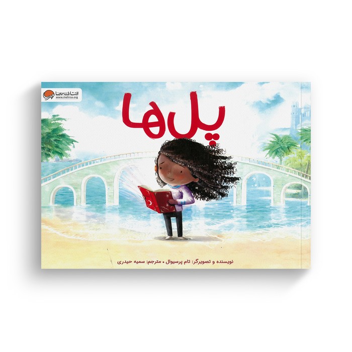 کتاب پل ها اثر تام پرسیوال ترجمه سمیه حیدری نشر مهرسا