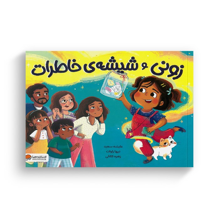 کتاب زونی و شیشه خاطرا اثر عایشه سعید ترجمه زهره کلالی نشر مهرسا