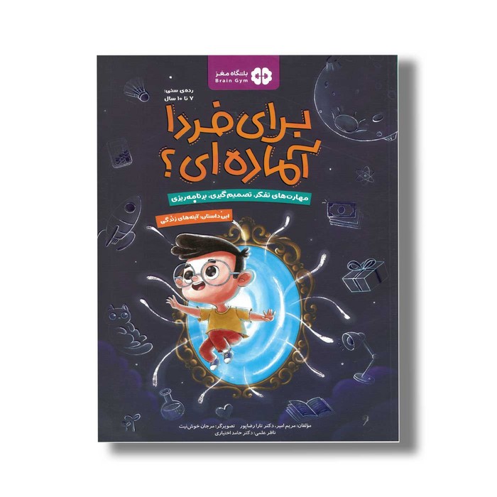 کتاب برای فردا آماده ای این داستان آینه های زندگی اثر مریم امیر و تارا رضاپور نشر مهرسا