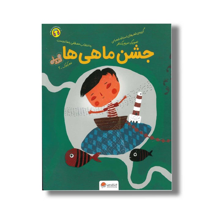 کتاب جشن ماهی ها اثر اسدالله شعبانی نشر مهرسا