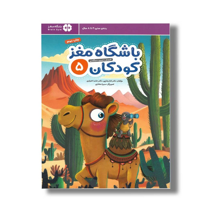 کتاب باشگاه مغز کودکان 5 اثر تارا رضاپور و حامد اختیاری نشر مهرسا