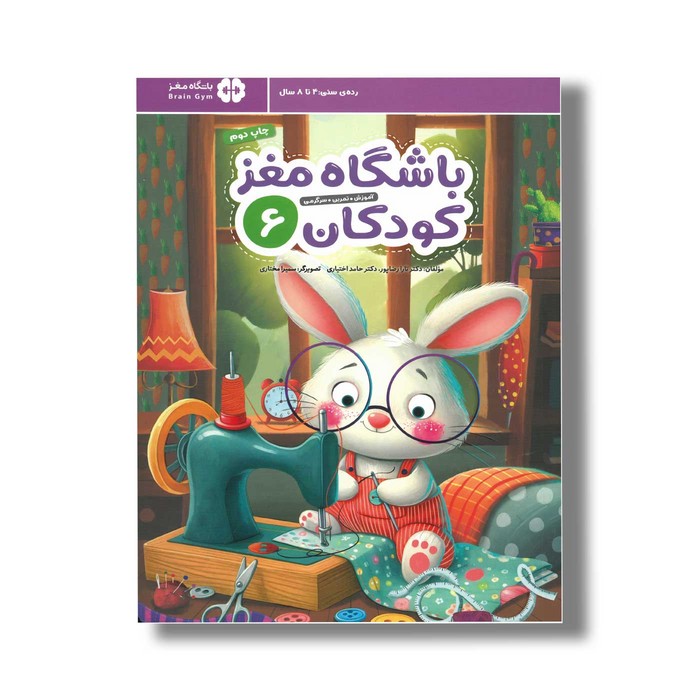 کتاب باشگاه مغز کودکان 6 اثر تارا رضاپور و حامد اختیاری نشر مهرسا