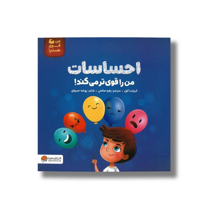 کتاب احساسات من را قوی تر می کند (من قوی هستم) اثر الیزابت کول ترجمه زهره صالحی نشر مهرسا