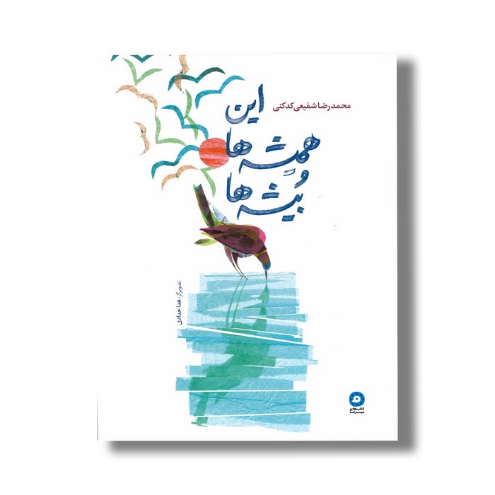 کتاب این همیشه ها و بیشه ها اثر محمدرضا شفیعی کدکنی نشر میرماه