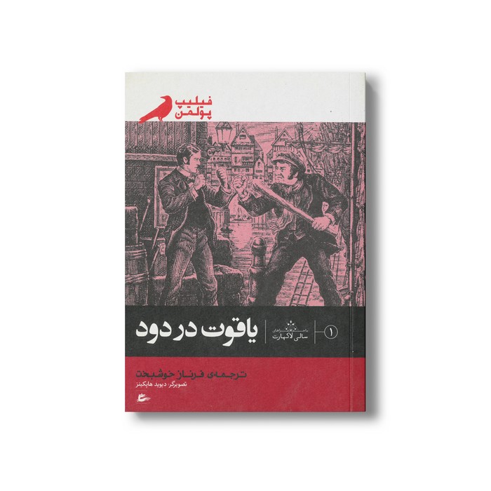 کتاب یاقوت در دود (ماجراهای سالی لاکهارت) اثر فیلیپ پولمن ترجمه فرناز خوشبخت نشر پریان