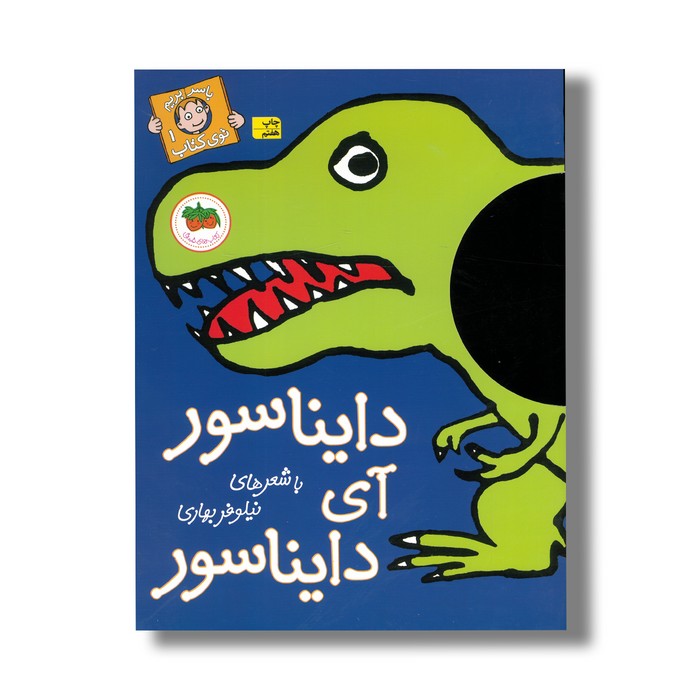 کتاب دایناسور آی دایناسور (با سر بریم توی کتاب 1) اثر نیلوفر بهاری نشر افق