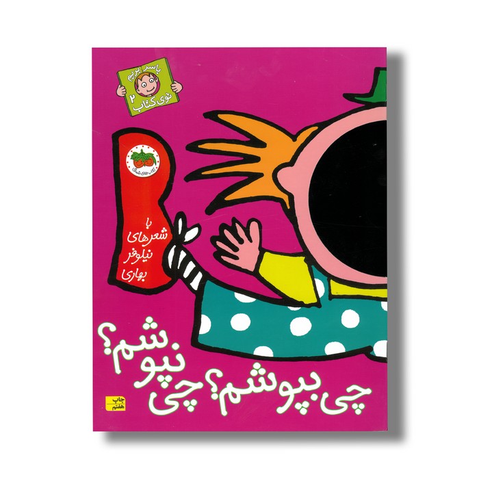 کتاب چی بپوشم چی نپوشم (با سر بریم توی کتاب 2) اثر نیلوفر بهاری نشر افق