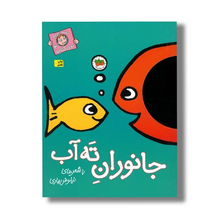 کتاب جانوران ته آب (با سر بریم توی کتاب 3) اثر نیلوفر بهاری نشر افق