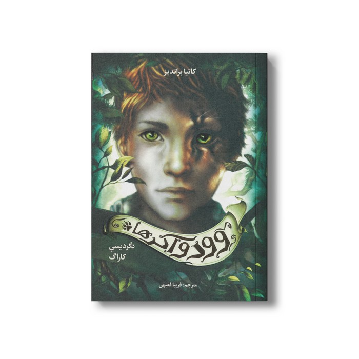 کتاب دگردیسی کاراگ (وودواکرها 1) اثر کاتیا براندیز ترجمه فریبا فقیهی نشر فاطمی