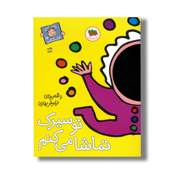 کتاب تو سیرک تماشا می کنم (با سر بریم توی کتاب 5) اثر نیلوفر بهاری نشر افق