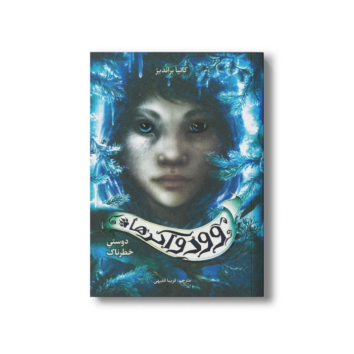 کتاب دوستی خطرناک (وودواکرها 2) اثر کاتیا براندیز ترجمه فریبا فقیهی نشر فاطمی