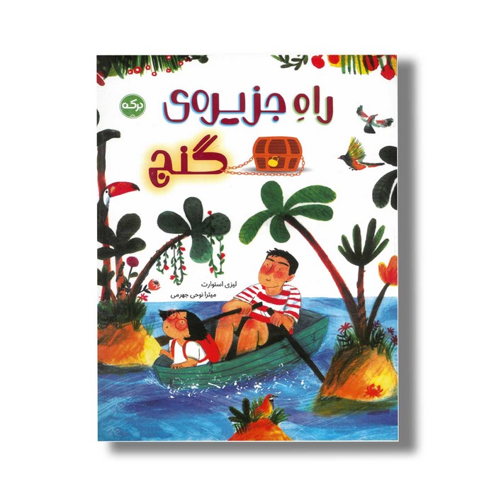 کتاب راه جزیره گنج اثر لیزی استوارت ترجمه میترا نوحی جهرمی نشر برکه