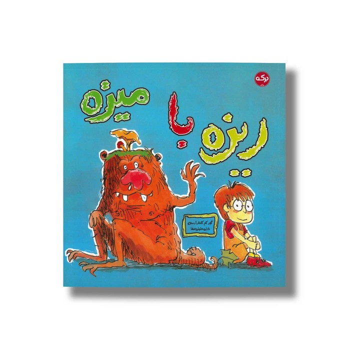 کتاب ریزه با میزه اثر گورکم کانتار آرسوی ترجمه نازلی خلیلی صفا نشر برکه