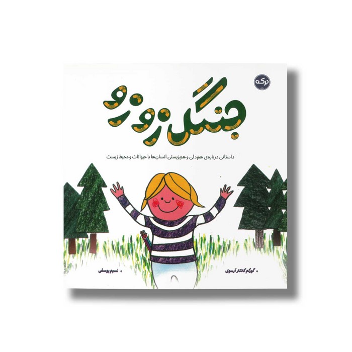 کتاب جنگل زوزو اثر گورکم کانتار آرسوی ترجمه نسیم یوسفی نشر برکه