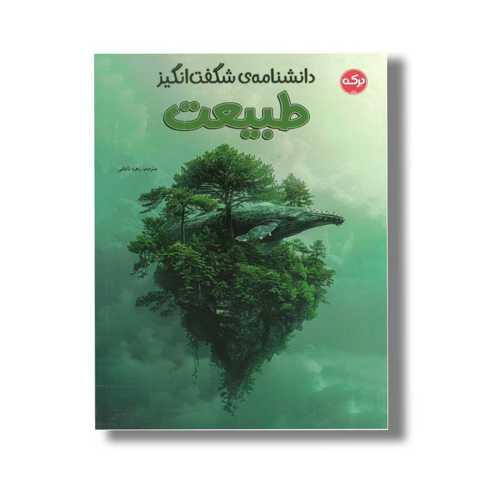 کتاب دانشنامه شگفت انگیز طبیعت اثر گروه دی کی ترجمه زهره ناطقی نشر برکه