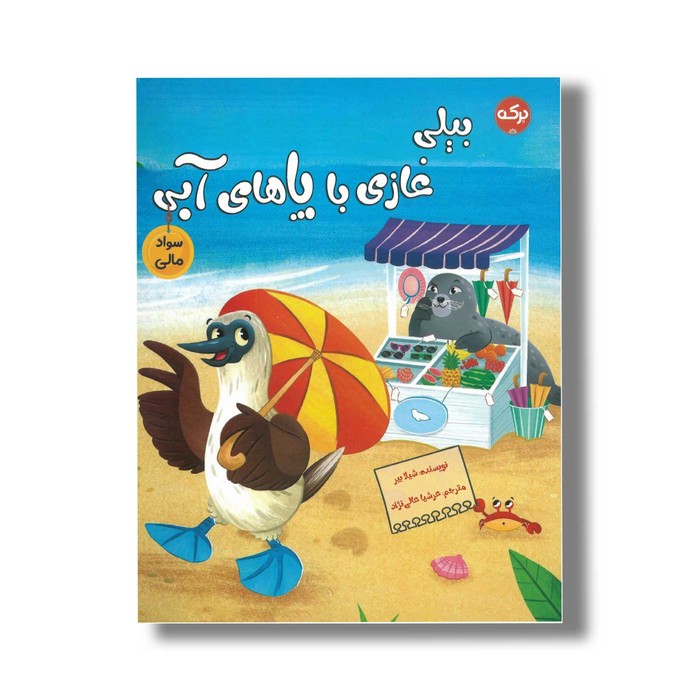 کتاب بیلی غازی با پاهای آبی (سواد مالی) اثر شیلا بیر ترجمه عرشیا عالی نژاد نشر برکه