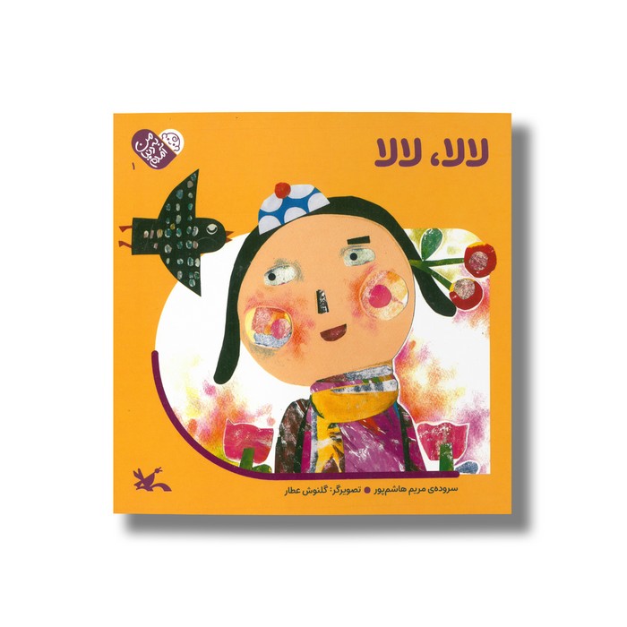 کتاب لالا لالا (من به دنیا آمدم) اثر مریم هاشم پور نشر کانون پرورش فکری کودکان و نوجوانان