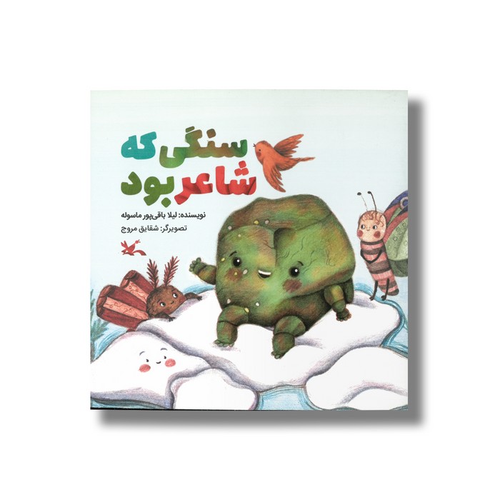 کتاب سنگی که شاعر بود اثر لیلا باقی پور ماسوله نشر کانون پرورش فکری کودکان و نوجوانان