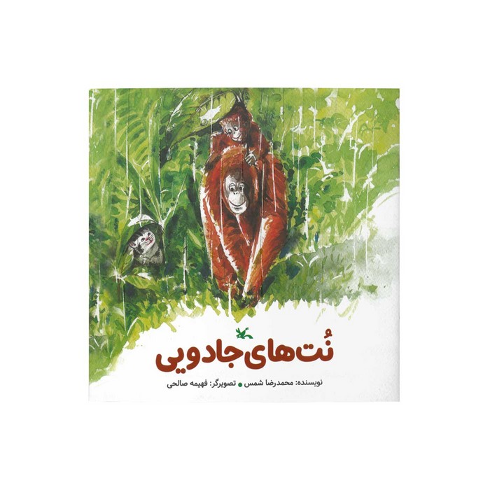 کتاب نت های جادویی اثر محمدرضا شمس نشر کانون پرورش فکری کودکان و نوجوانان