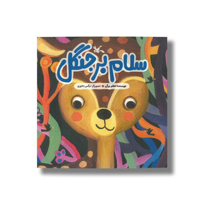 کتاب سلام بر جنگل اثر اعظم بزرگی نشر کانون پرورش فکری کودکان و نوجوانان