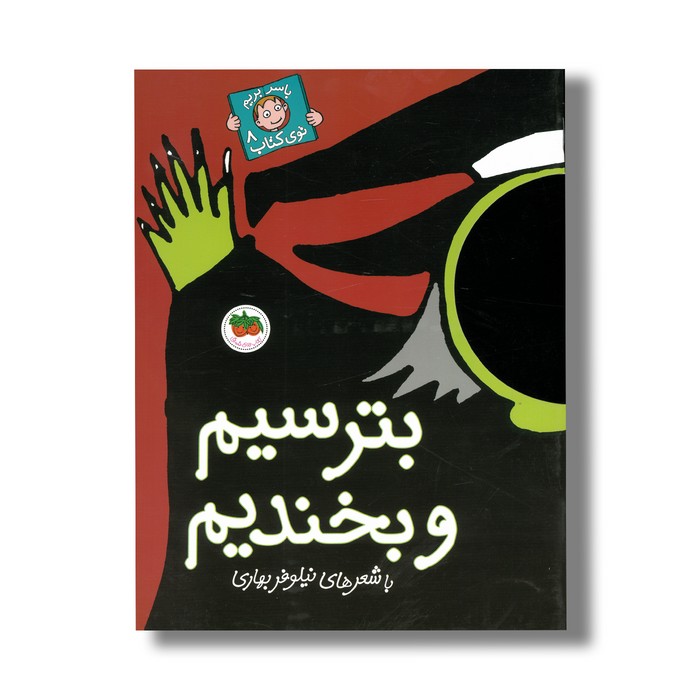 کتاب بترسیم و بخندیم (با سر بریم توی کتاب 8) اثر نیلوفر بهاری نشر افق