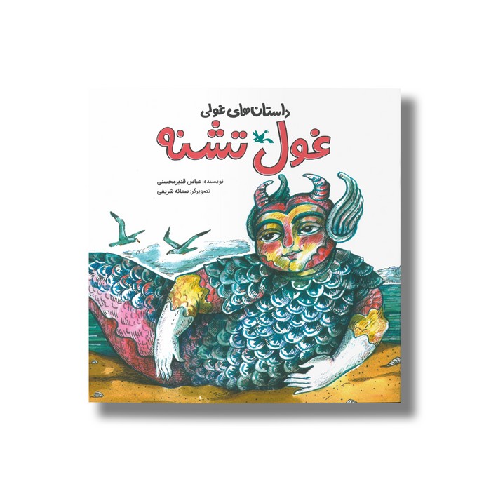 کتاب غول تشنه (داستان های غولی) اثر عباس قدیرمحسنی نشر کانون پرورش فکری کودکان و نوجوانان