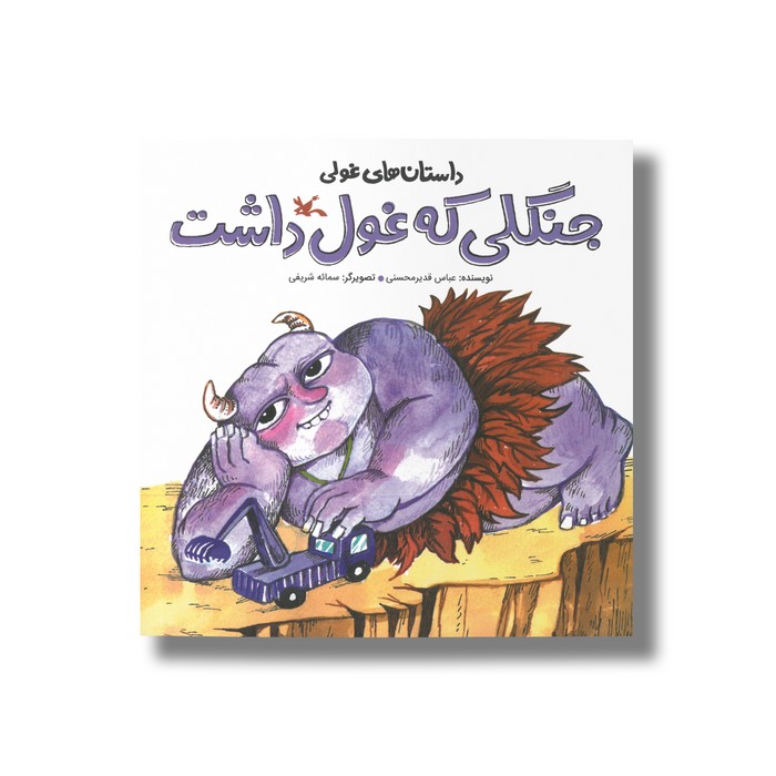 کتاب جنگلی که غول داشت (داستان های غولی) اثر عباس قدیرمحسنی نشر کانون پرورش فکری کودکان و نوجوانان