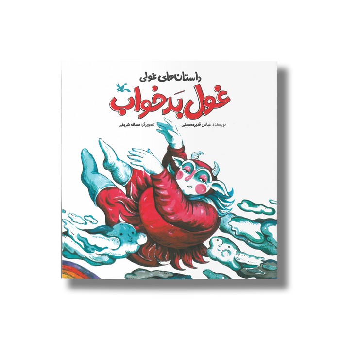 کتاب غول بدخواب (داستان های غولی) اثر عباس قدیرمحسنی نشر کانون پرورش فکری کودکان و نوجوانان