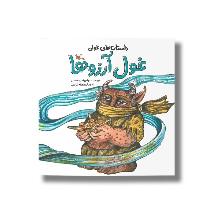 کتاب غول آرزوها (داستان های غولی) اثر عباس قدیرمحسنی نشر کانون پرورش فکری کودکان و نوجوانان