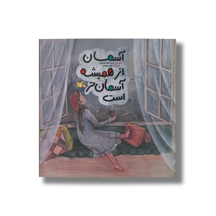 کتاب آسمان از همیشه آسمان تر است اثر طیبه شامانی نشر کانون پرورش فکری کودکان و نوجوانان