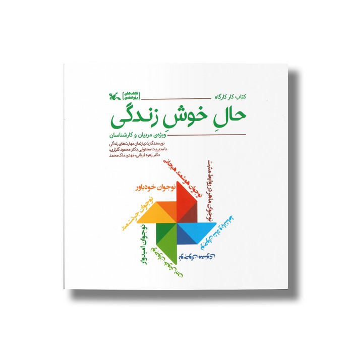 کتاب کارگاه حال خوش زندگی اثر دپارتمان مهارت های زندگی نشر کانون پرورش فکری کودکان و نوجوانان
