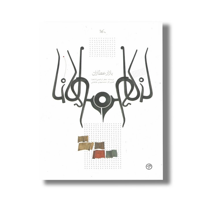 کتاب بازار عطاران (براساس حکایتی از مثنوی مولوی) اثر جعفر ابراهیمی نشر کانون پرورش فکری کودکان و نوجوانان